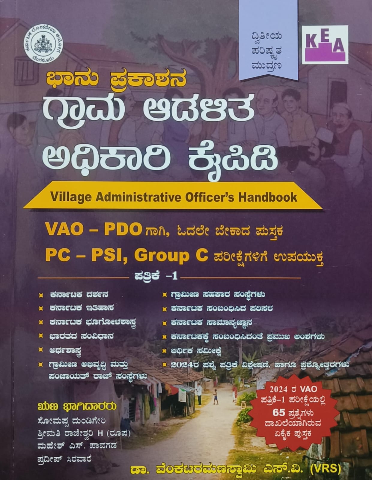 ಗ್ರಾಮ ಆಡಳಿತ ಅಧಿಕಾರಿ ಕೈಪಿಡಿ | VAO Handbook | Dr.V S V | Beetle Bookshop
