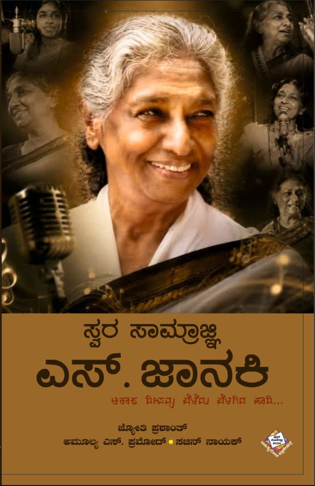 ಸ್ವರ ಸಾಮ್ರಾಜ್ಞಿ ಎಸ್.ಜಾನಕಿ | Swara Samrajni S. Janaki | Beetle Bookshop