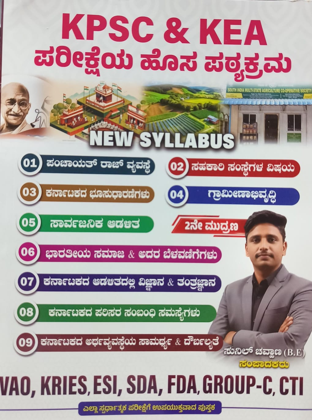 KPSC & KEA Exam ಹೊಸ ಪಠ್ಯಕ್ರಮ  | Sunil Chavan | Beetle Bookshop