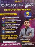 ಸಮರ ಕಂಪ್ಯೂಟರ್ ಜ್ಞಾನ | Sunil Chavan | 5th Edition | Beetle Bookshop