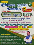 ಪ್ರೌಢಶಾಲಾ ಶಿಕ್ಷಕರ ನೇಮಕಾತಿ -ಸಮಾಜ ವಿಜ್ಞಾನ HSTR Paper-II | Laxman Gadekar -Beetle Bookshop