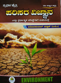 ಸ್ಪರ್ಧಾ ಚೈತ್ರ ಪರಿಸರ ವಿಜ್ಞಾನ | Vinodkumar Chavan VKC  | Beetle Bookshop