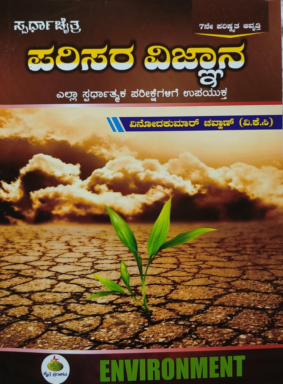 ಸ್ಪರ್ಧಾ ಚೈತ್ರ ಪರಿಸರ ವಿಜ್ಞಾನ | Vinodkumar Chavan VKC  | Beetle Bookshop