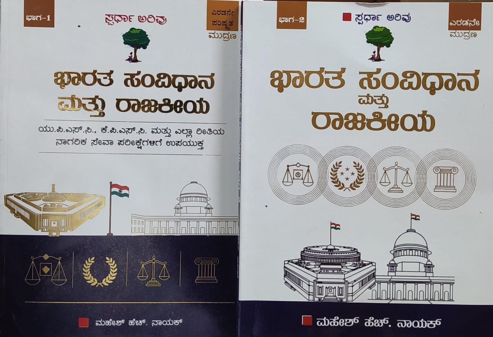 ಭಾರತ ಸಂವಿಧಾನ ಮತ್ತು ರಾಜಕೀಯ (ಭಾಗ 1 &2 )| Spardha Arivu | Beetle Bookshop