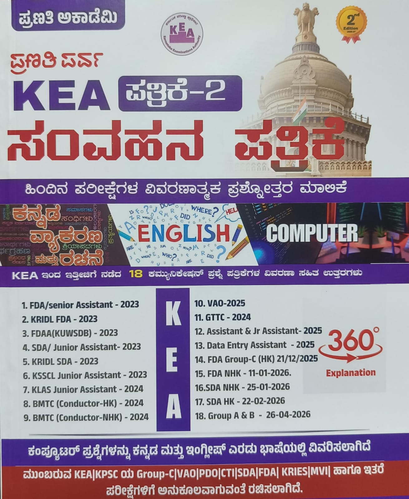 KEA ಪತ್ರಿಕೆ-2 ಸಂವಹನ ಪತ್ರಿಕೆ  | Pranathi Academy | Beetle Bookshop