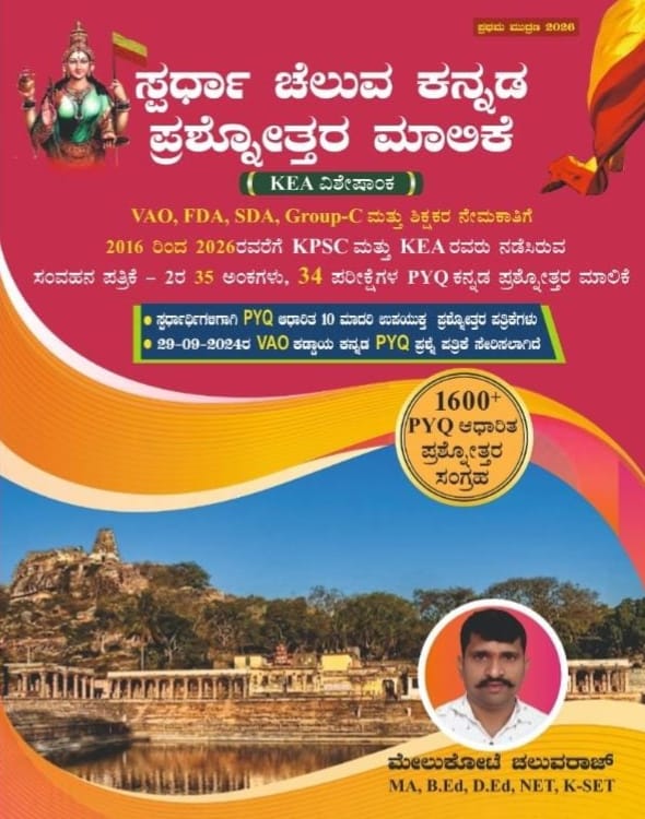 ಸ್ಪರ್ಧಾ ಚೆಲುವ ಕನ್ನಡ ಪ್ರಶ್ನೋತ್ತರ ಮಾಲಿಕೆ | Melukote Cheluvaraj | Beetle Bookshop
