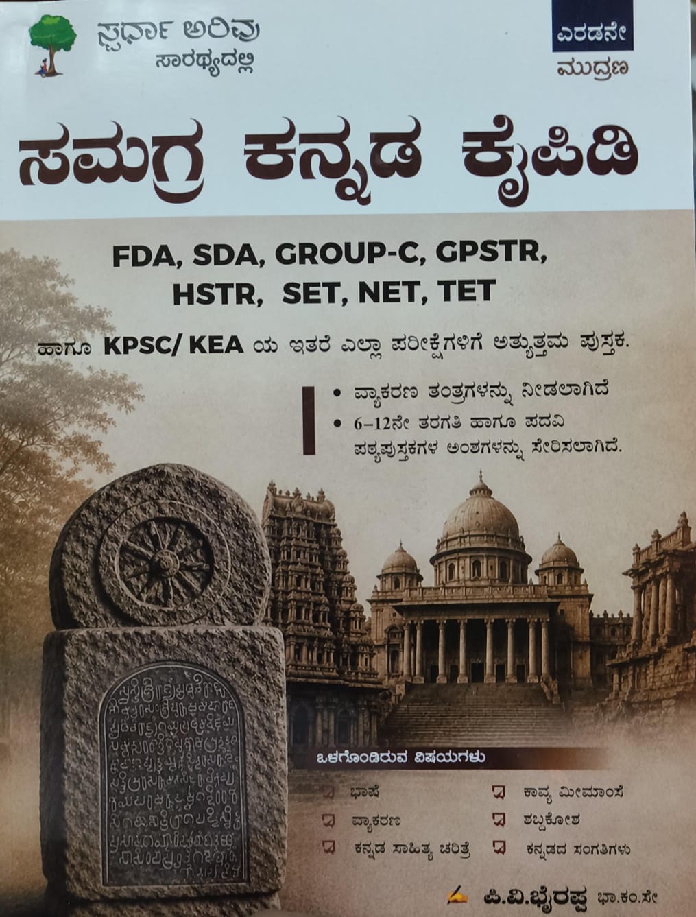 ಸಮಗ್ರ ಕನ್ನಡ ಕೈಪಿಡಿ | PV Bhairappa | Spardha Arivu | Beetle Bookshop