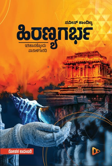 ಹಿರಣ್ಯಗರ್ಭ | ರೋಚಕ ಕಾದಂಬರಿ| Naveen Shandilya | Beetle Bookshop