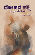 ಮೋಹದ ಹಕ್ಕಿ | ಸಣ್ಣ ಕಥೆಗಳು | Chaithra Arjunapuri | Beetle Bookshop