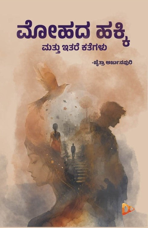 ಮೋಹದ ಹಕ್ಕಿ | ಸಣ್ಣ ಕಥೆಗಳು | Chaithra Arjunapuri | Beetle Bookshop