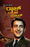 ರಾಜ್ ದಿ ಶೋ ಮ್ಯಾನ್ | ರಾಜ್ ಕಪೂರ್ | Ravi Belagere  | Beetle Bookshop
