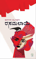 ರಸಮಲಾಯಿ | Poornima Bhat Sannakeri | Sasi Prakashana | Beetle Bookshop