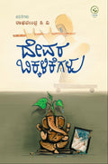 ದೇವರ ಬಿಕ್ಕಳಿಕೆಗಳು | Raghavendra C V | Sasi Prakashana |Beetle Bookshop