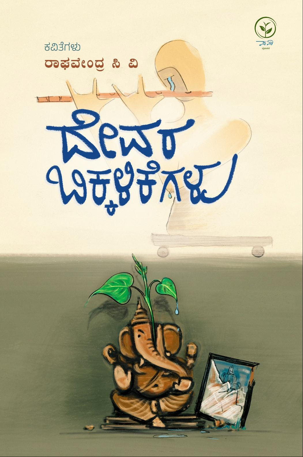 ದೇವರ ಬಿಕ್ಕಳಿಕೆಗಳು | Raghavendra C V | Sasi Prakashana |Beetle Bookshop