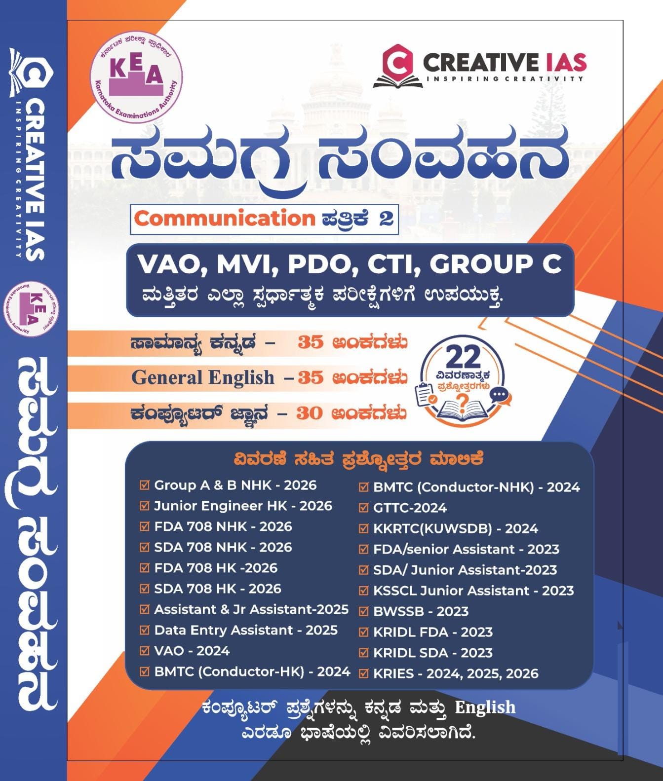 ಸಮಗ್ರ ಸಂವಹನ | Communication Paper 2 | Creative IAS | Beetle Bookshop