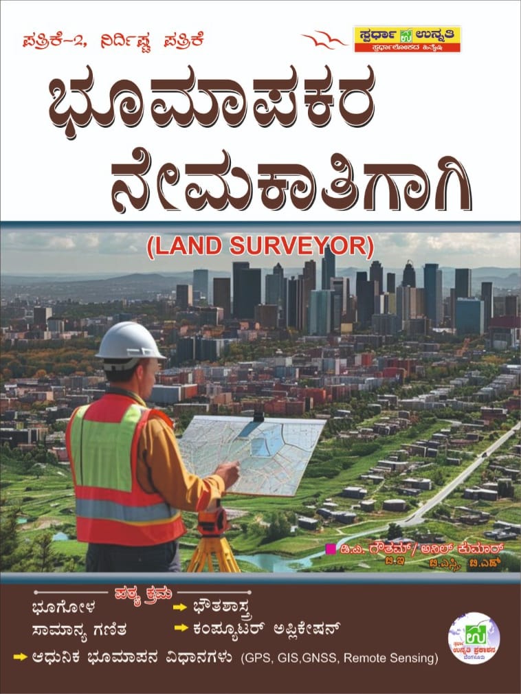 ಭೂಮಾಪಕರ ನೇಮಕಾತಿಗಾಗಿ (Land Surveyor Paper 2) | Spardha Unnathi | Beetle Bookshop