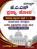 ಕೆ.ಎ.ಎಸ್ ಪ್ರಶ್ನಾ ಕೋಶ ಸಾಮಾನ್ಯ ಅಧ್ಯಯನ (ಪತ್ರಿಕೆ 1 & 2)| Beetle Bookshop