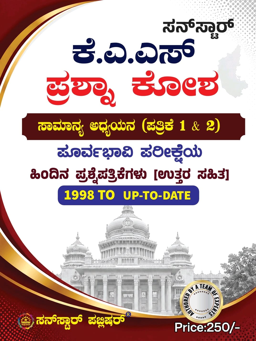 ಕೆ.ಎ.ಎಸ್ ಪ್ರಶ್ನಾ ಕೋಶ ಸಾಮಾನ್ಯ ಅಧ್ಯಯನ (ಪತ್ರಿಕೆ 1 & 2)| Beetle Bookshop