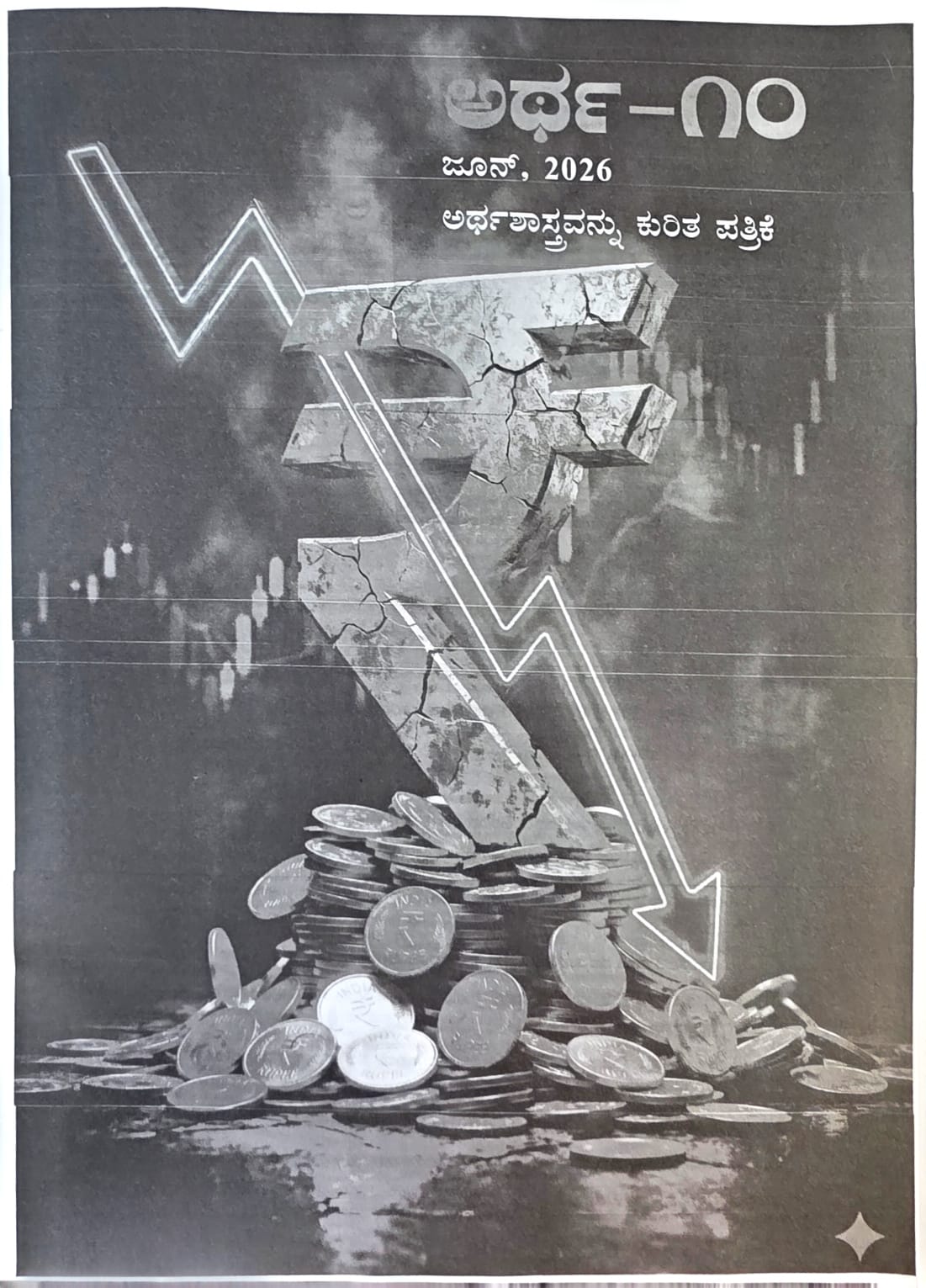 ಅರ್ಥ-೧೦ ಮಾಸಪತ್ರಿಕೆ - ಜೂನ್ 2026 ಸಂಚಿಕೆ | Artha-10 Monthly Magazine June 2026 Issue