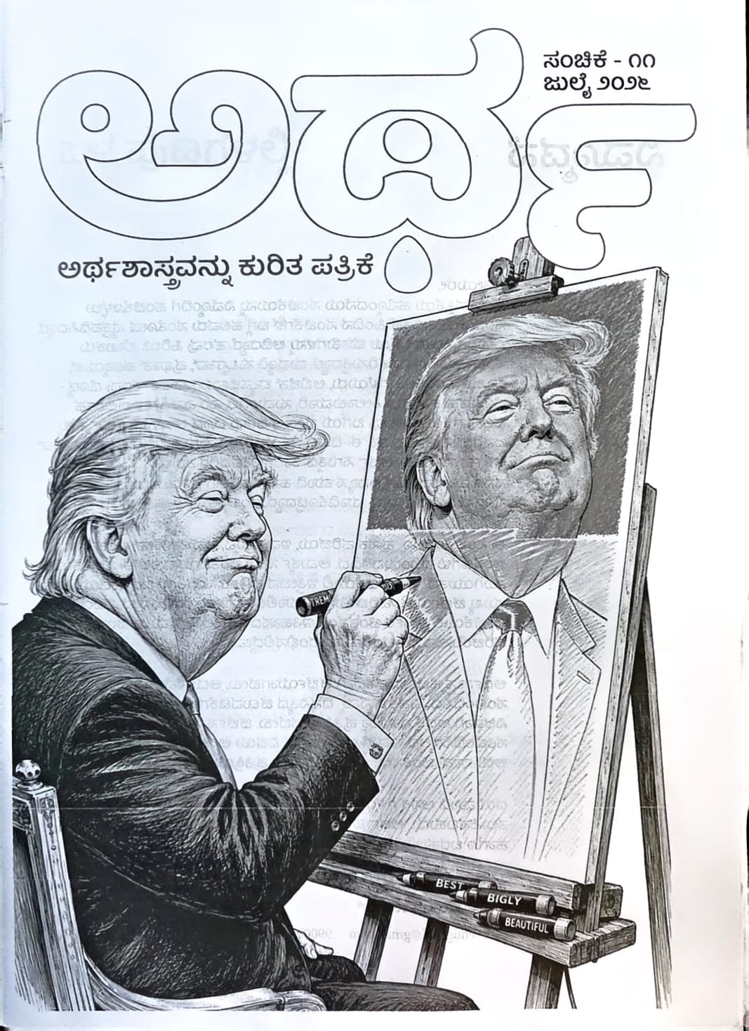 ಅರ್ಥ-೧೧ ಮಾಸಪತ್ರಿಕೆ - ಜುಲೈ 2026 ಸಂಚಿಕೆ | Beetle Bookshop