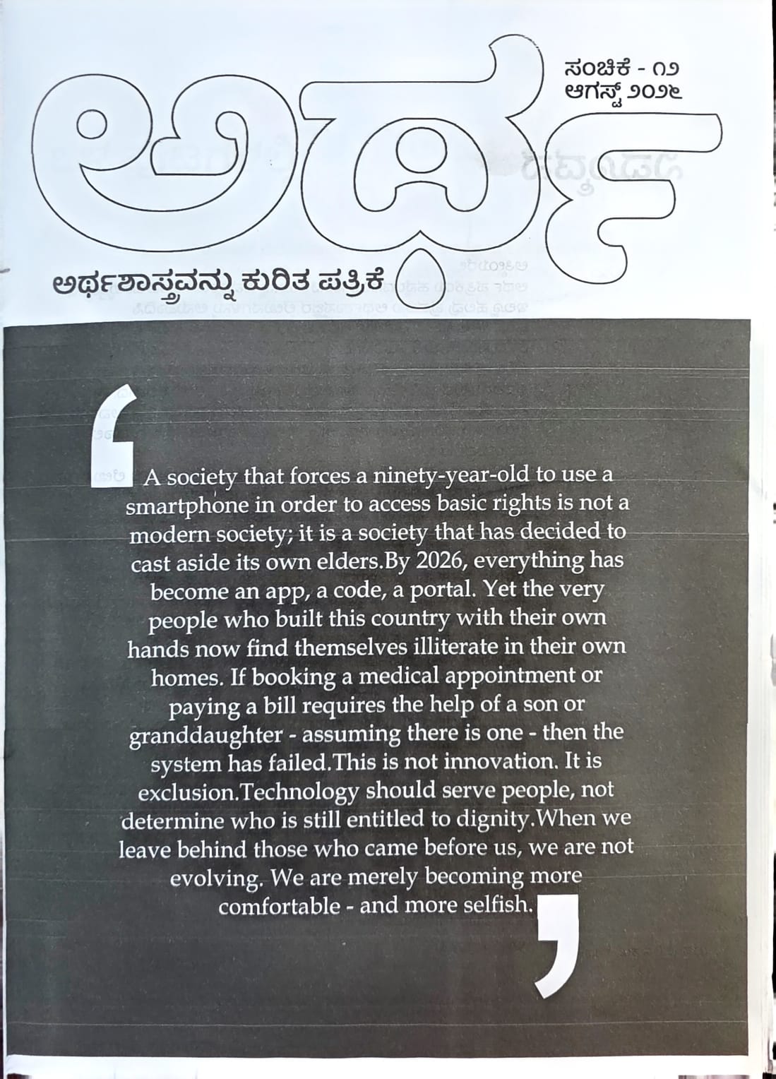 ಅರ್ಥ-೧೨ ಮಾಸಪತ್ರಿಕೆ - ಆಗಸ್ಟ್ 2026 ಸಂಚಿಕೆ | Artha-12 Monthly Magazine August 2026 Issue