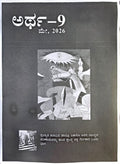 ಅರ್ಥ-೯ ಮಾಸಪತ್ರಿಕೆ - ಮೇ 2026 ಸಂಚಿಕೆ | Artha-9 Monthly Magazine May 2026 Issue