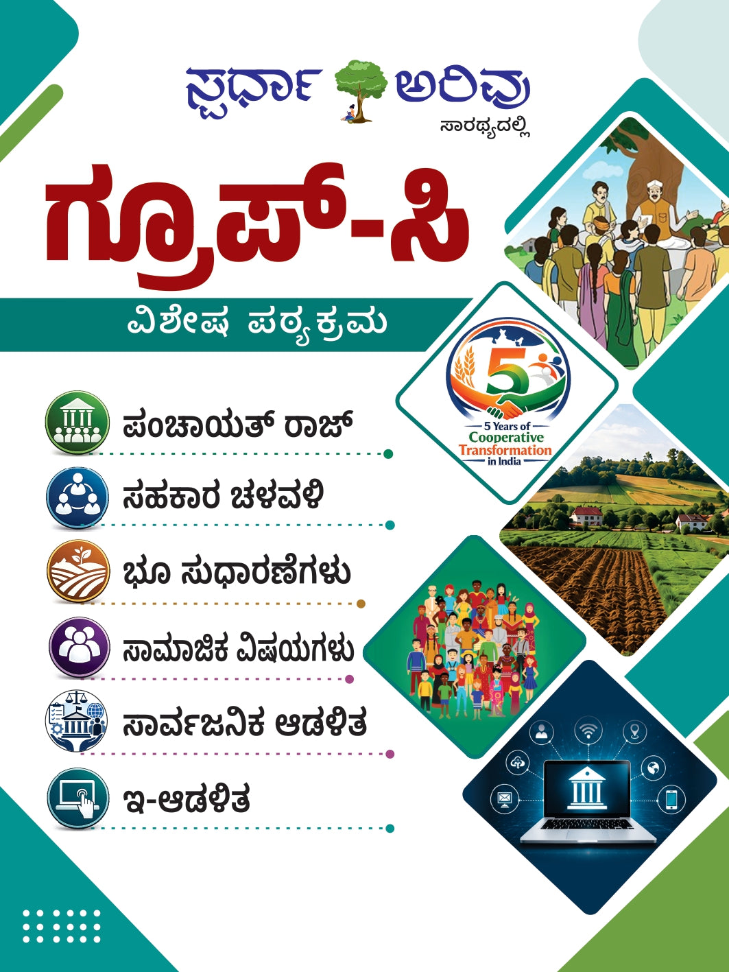 Spardha Arivu Group C Special Syllabus Book Kannada | Beetle Bookshop