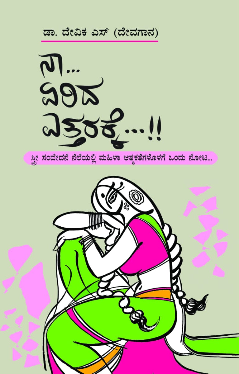 ನಾ... ಏರಿದ ಎತ್ತರಕ್ಕೆ...!! - ಡಾ. ದೇವಿಕ ಎಸ್ (ದೇವಗಾನ) | Beetle Bookshop