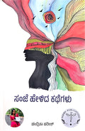 ಸಂಜೆ ಹೇಳಿದ ಕಥೆಗಳು | Sanje Helida Kathegalu