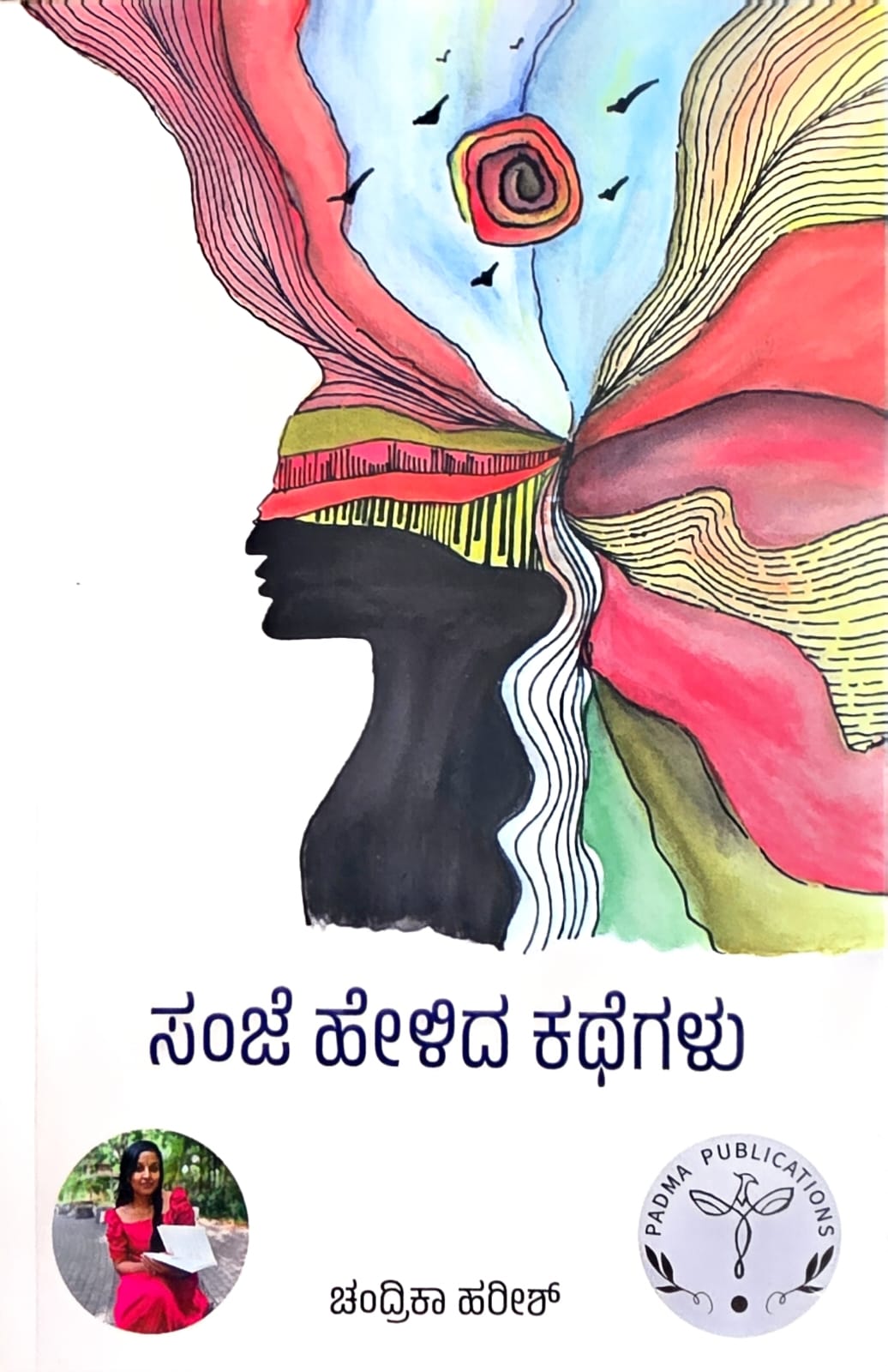ಸಂಜೆ ಹೇಳಿದ ಕಥೆಗಳು | Sanje Helida Kathegalu