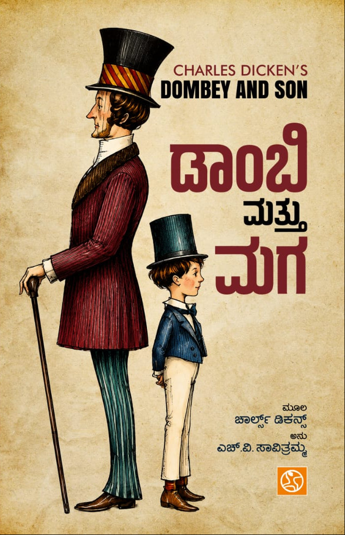 Dombey Mattu Maga (ಡಾಂಬಿ ಮತ್ತು ಮಗ) | Charles Dickens | Beetle Bookshop