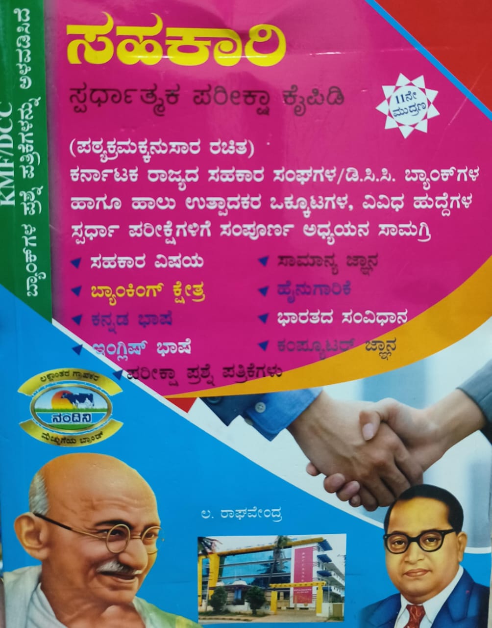 ಸಹಕಾರಿ ಸ್ಪರ್ಧಾತ್ಮಕ ಪರೀಕ್ಷಾ ಕೈಪಿಡಿ | L Raghavendra | Beetle bookshop

