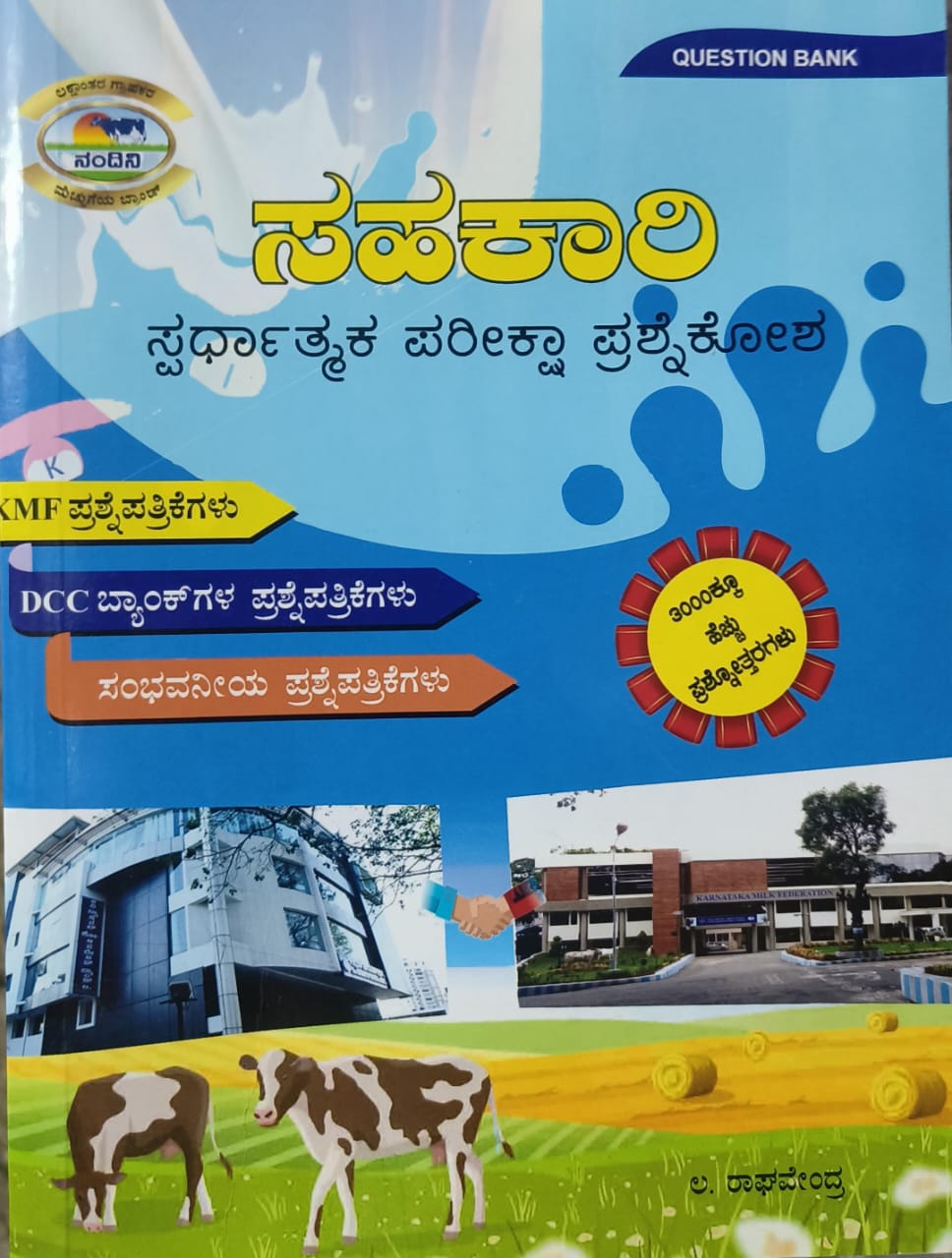 ಸಹಕಾರಿ ಸ್ಪರ್ಧಾತ್ಮಕ ಪರೀಕ್ಷಾ ಪ್ರಶ್ನೇಕೋಶ | L Raghavendra | Beetle Bookshop