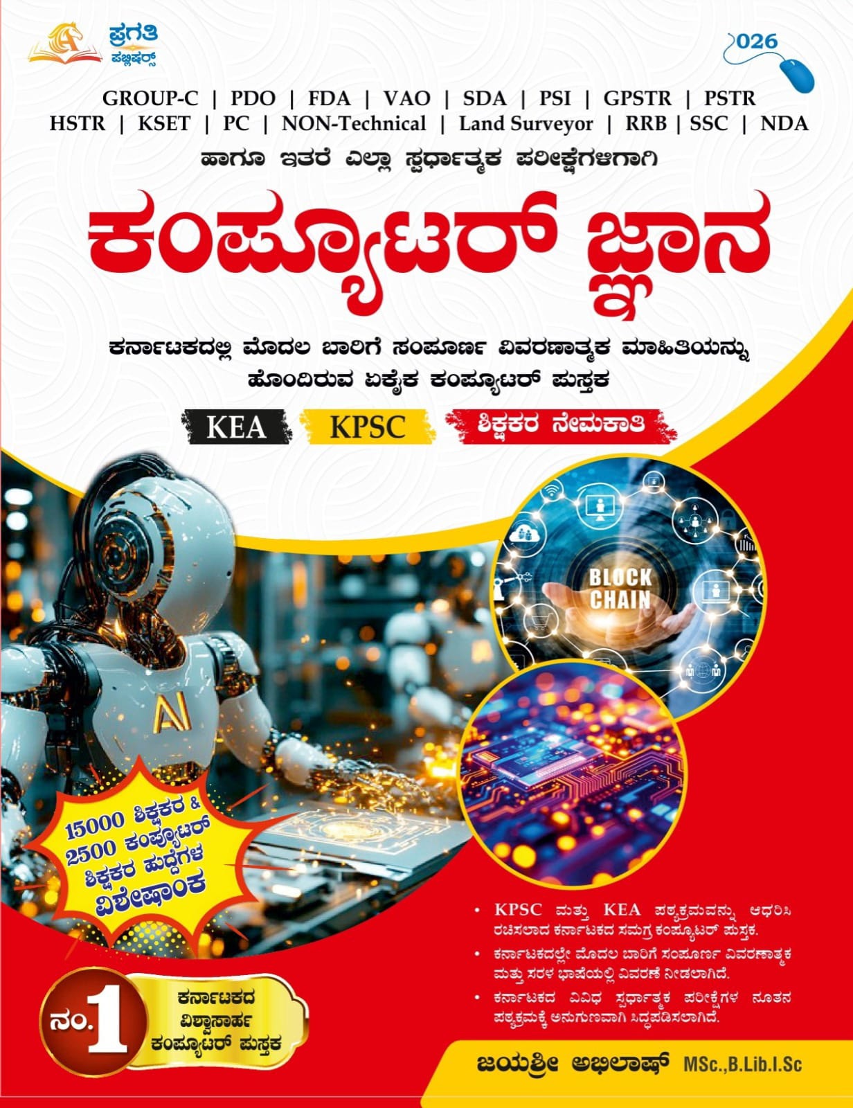 ಕಂಪ್ಯೂಟರ್ ಜ್ಞಾನ | Jayashree Abhilash | Beetle Bookshop