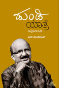 ಡುಂಡಿ ಯಾತ್ರೆ | H Dundiraj Autobiographical Novel | Beetle Bookshop