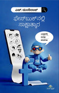 ಫೇಸ್‌ಬುಕ್‌ನಲ್ಲಿ ಸಾಕ್ಷಾತ್ಕಾರ | H Dundiraj Poetry | Beetle Bookshop