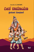 ಗೀತ ರಾಮಾಯಣ | Geeta Ramayana Shrinivasa Tophakhane | Beetle Bookshop