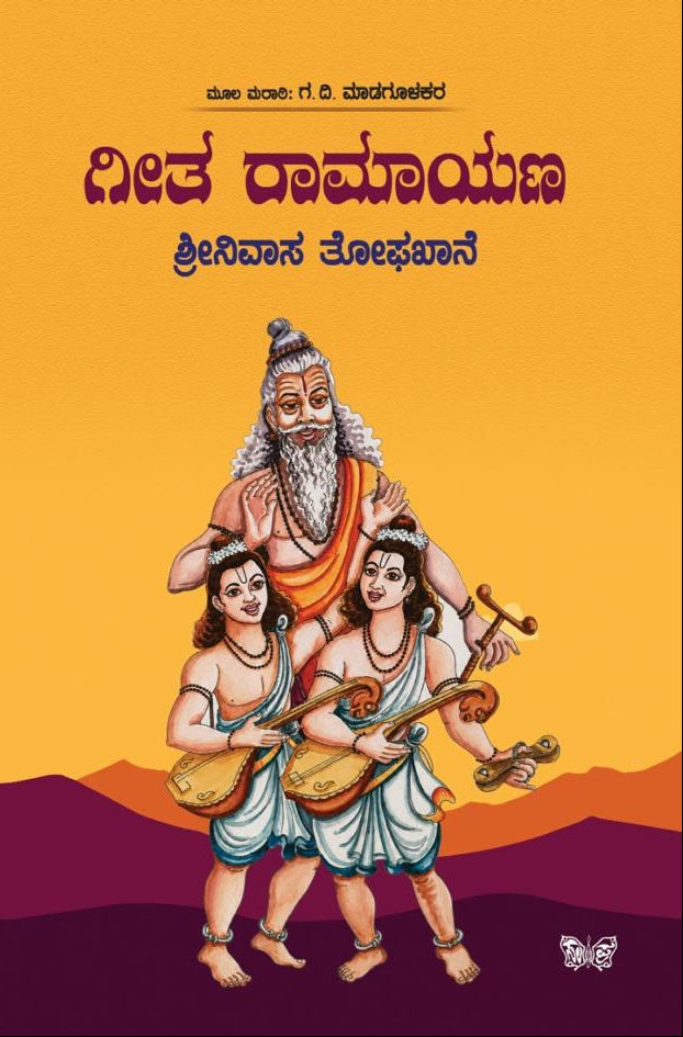 ಗೀತ ರಾಮಾಯಣ | Geeta Ramayana Shrinivasa Tophakhane | Beetle Bookshop