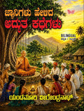 ಜ್ಞಾನಿಗಳು ಹೇಳಿದ ಅದ್ಭುತ ಕಥೆಗಳು | ಯಂಡಮೂರಿ ವೀರೆಂದ್ರನಾಥ್ | Beetle Bookshop