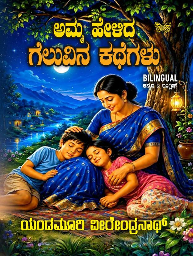 ಅಮ್ಮ ಹೇಳಿದ ಗೆಲುವಿನ ಕಥೆಗಳು | ಯಂಡಮೂರಿ ವೀರೆಂದ್ರನಾಥ್ | Beetle Bookshop