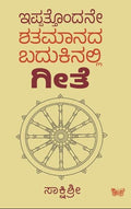 ಇಪ್ಪತ್ತೊಂದನೇ ಶತಮಾನದ ಬದುಕಿನಲ್ಲಿ ಗೀತೆ | Sakshishree | Beetle Bookshop