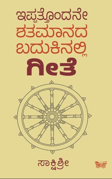ಇಪ್ಪತ್ತೊಂದನೇ ಶತಮಾನದ ಬದುಕಿನಲ್ಲಿ ಗೀತೆ | Sakshishree | Beetle Bookshop