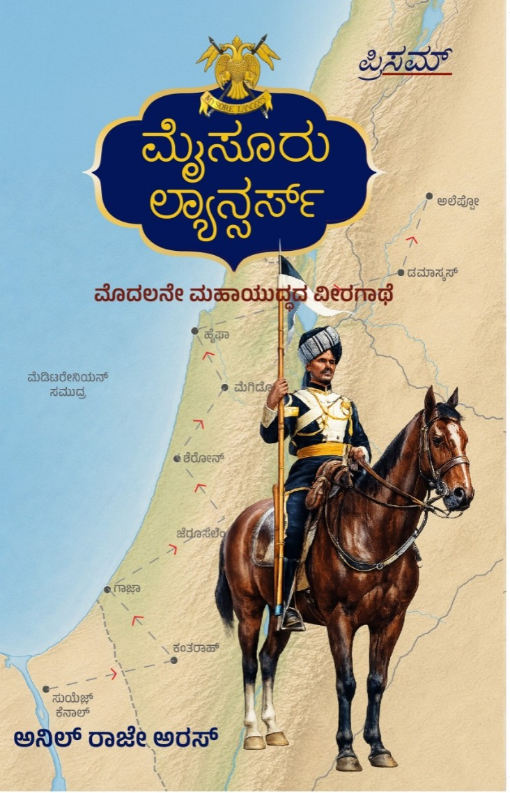 ಮೈಸೂರು ಲ್ಯಾನ್ಸರ್ಸ್ | ಅನಿಲ್ ರಾಜೇ ಅರಸ್ | ಇತಿಹಾಸ | Beetle bookshop
