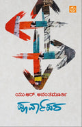 Poorvapara (ಪೂರ್ವಾಪರ) by U. R. Ananthamurthy | Beetle Bookshop