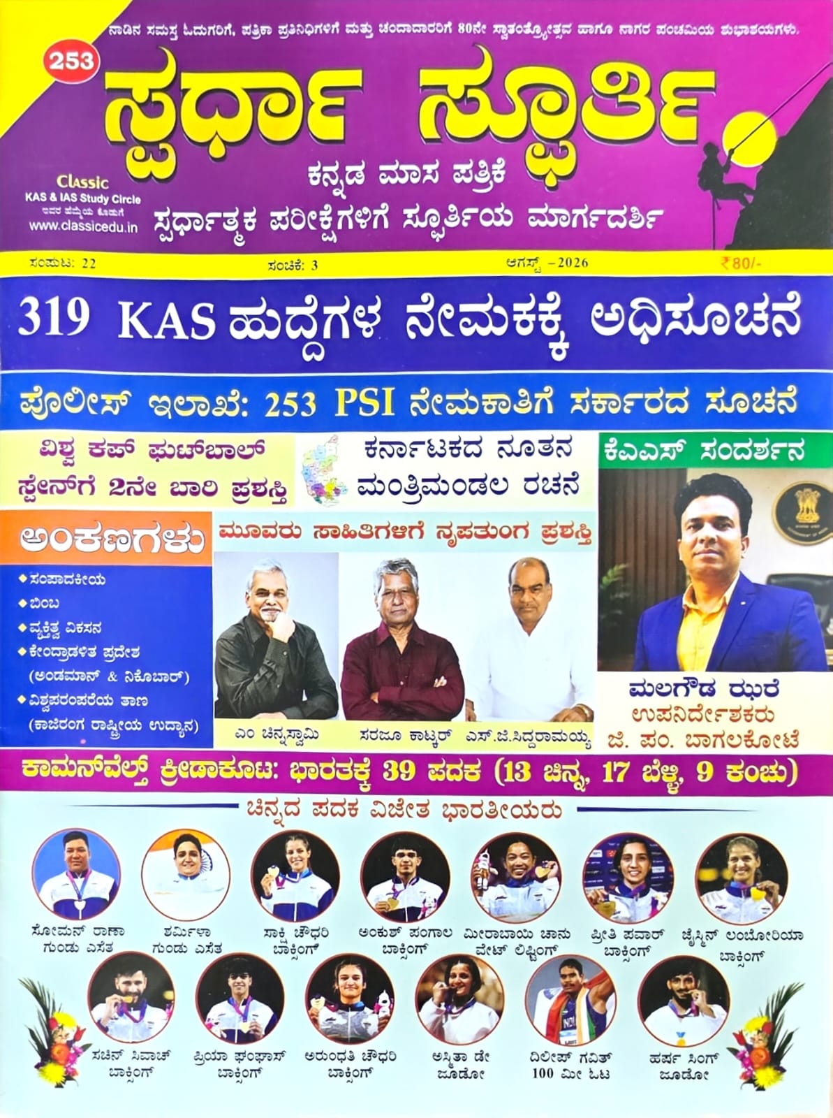 Spardha Spoorti Magazine August -2026