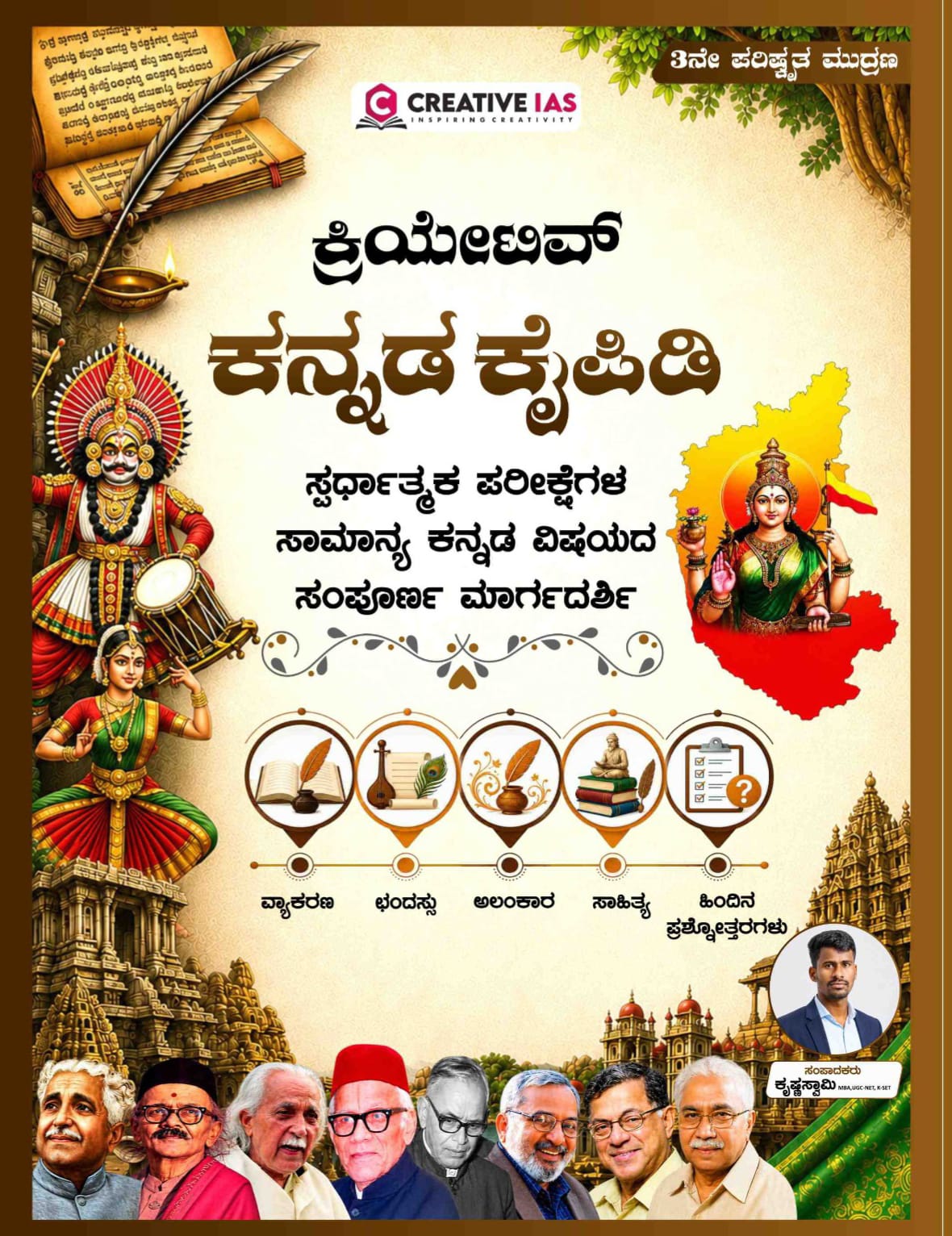 ಕ್ರಿಯೇಟಿವ್ ಕನ್ನಡ ಕೈಪಿಡಿ | Creative IAS | Beetle bookshop