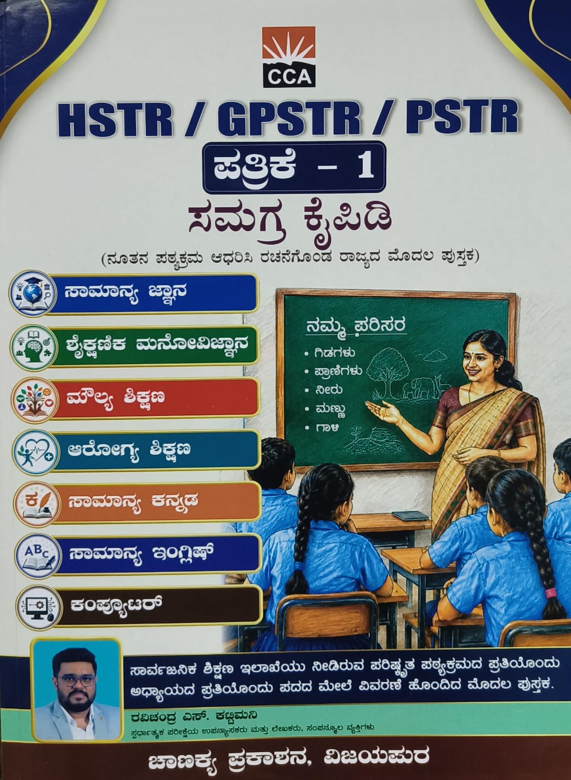 HSTR GPSTR PSTR ಪತ್ರಿಕೆ-1 ಸಮಗ್ರ ಕೈಪಿಡಿ | Beetle Bookshop