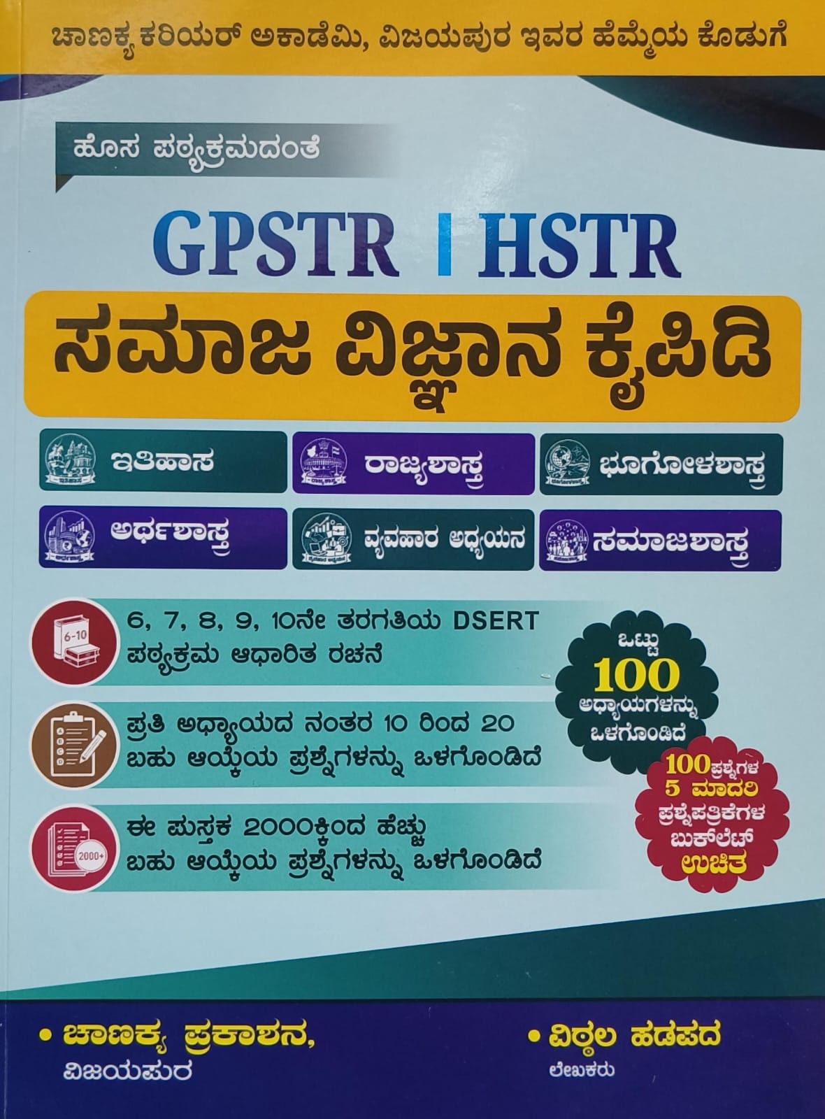 GPSTR HSTR ಸಮಾಜ ವಿಜ್ಞಾನ ಕೈಪಿಡಿ | Chanakya Prakashana | Beetle Bookshop