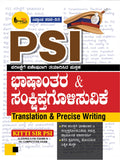 PSI ಭಾಷಾಂತರ & ಸಂಕ್ಷಿಪ್ತಗೊಳಿಸುವಿಕೆ | Kitti Sir | Beetle bookshop
