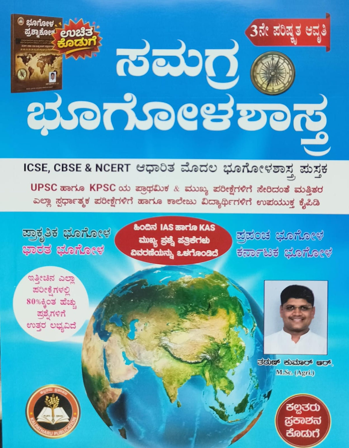 ಸಮಗ್ರ ಭೂಗೋಳಶಾಸ್ತ್ರ | Tharun Kumar R | Beetle Bookshop